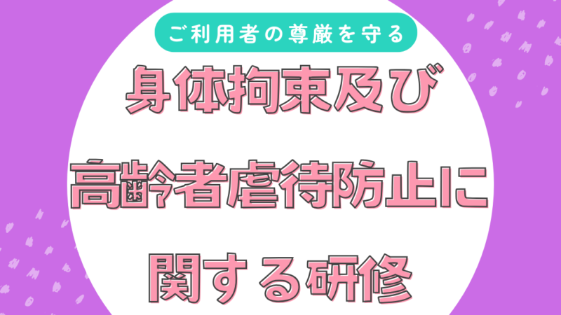 【最新版】身体拘束及び高齢者虐待防止に関する研修)法定研修)ー事例検討あり 